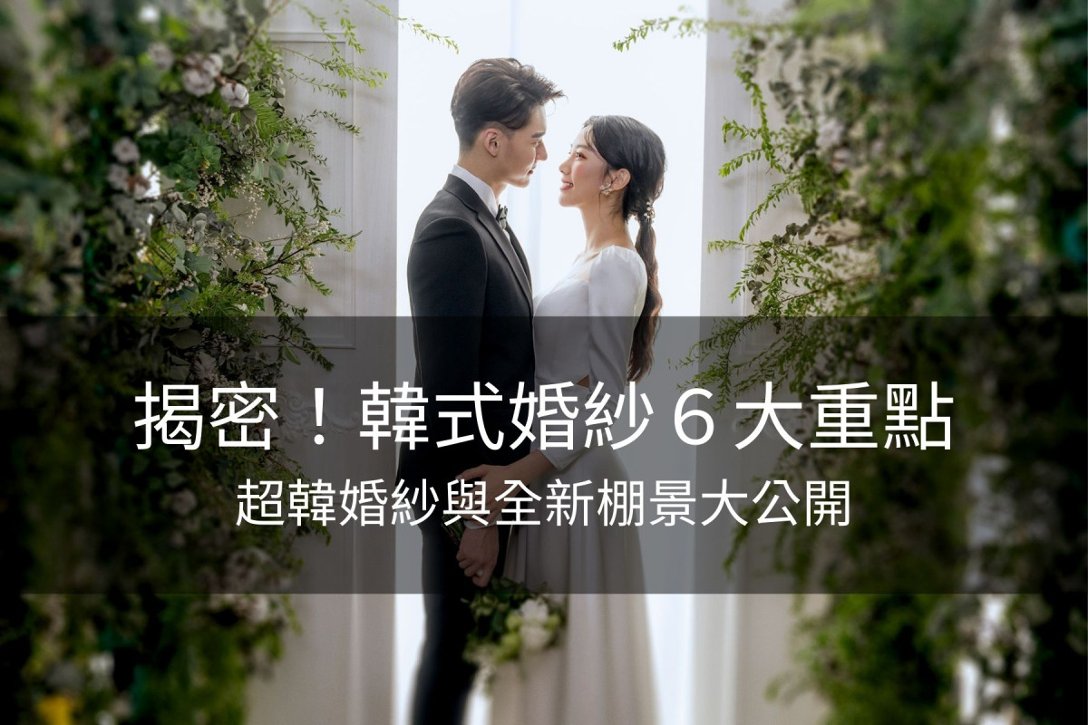 韓式婚紗,韓風婚紗,韓國婚紗,韓式婚紗照,韓式婚紗禮服