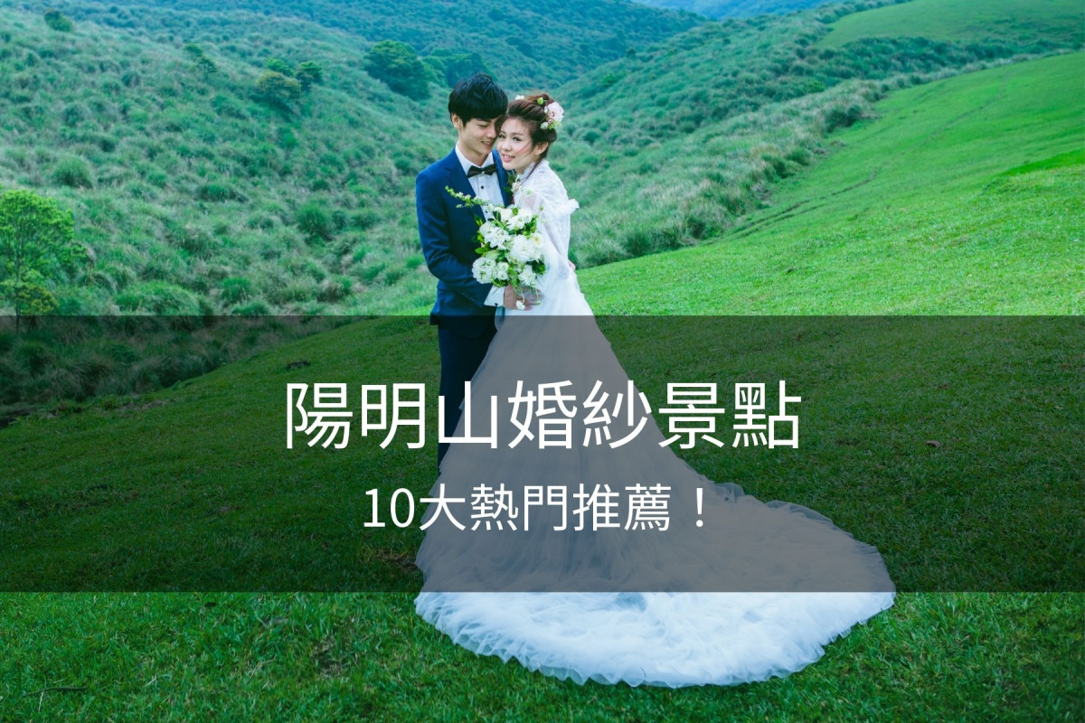 陽明山婚紗,陽明山婚紗景點,拍婚紗,台北婚紗景點,婚紗景點