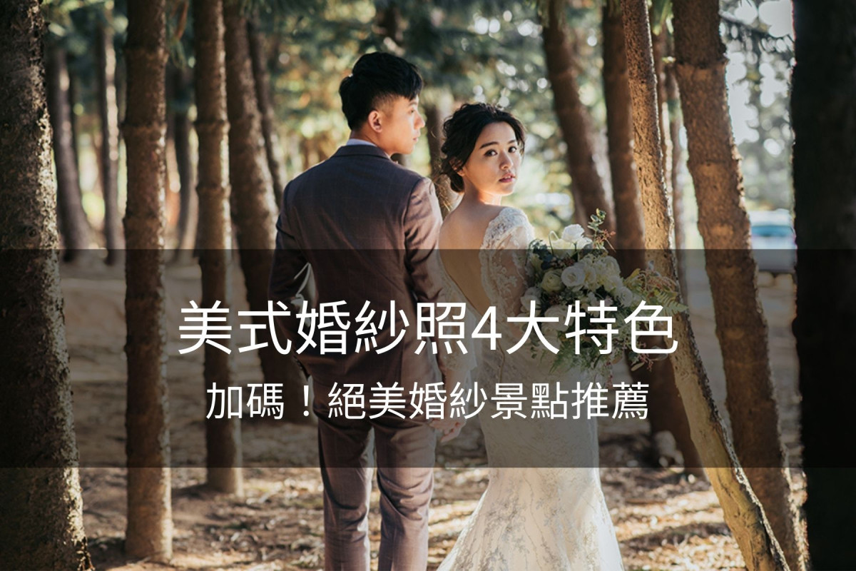 自然婚紗照,森林婚紗,婚紗照風格 ,美式婚紗,美式婚紗照