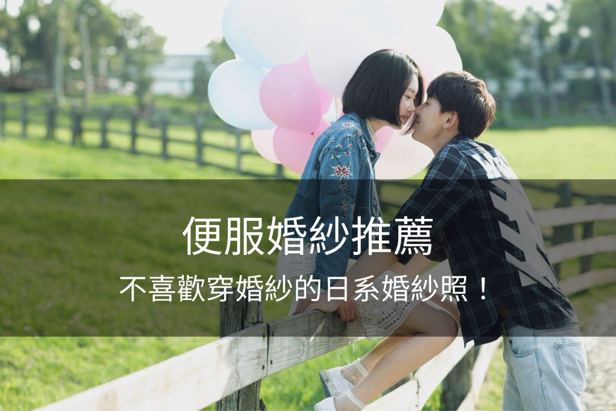 日系婚紗,日系婚紗照 ,婚紗, 便服婚紗,婚紗照風格