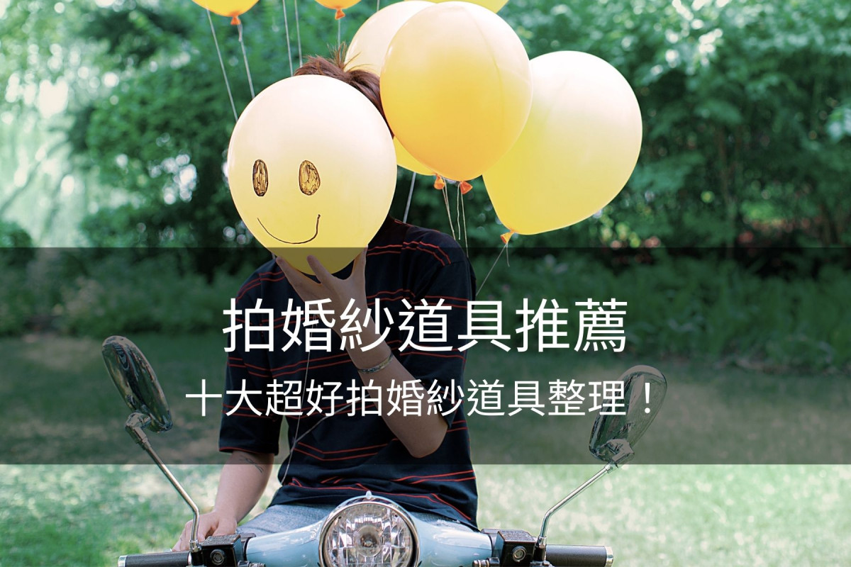 拍婚紗道具,婚紗照,拍婚紗,婚紗道具