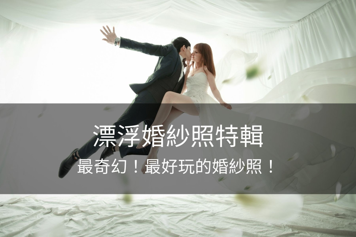 漂浮婚紗,飄浮婚紗,漂浮婚紗照,漂浮婚紗價格