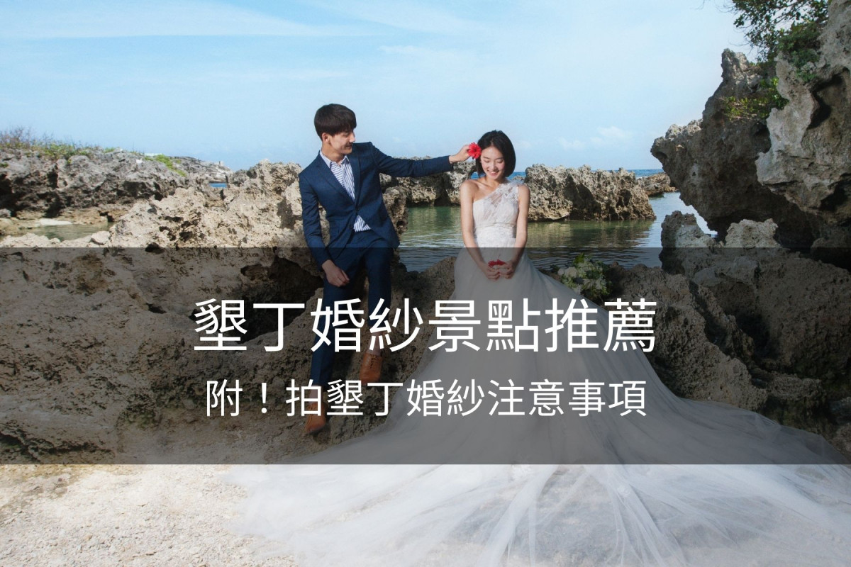 墾丁婚紗,墾丁婚紗景點,墾丁婚紗照,墾丁拍婚紗