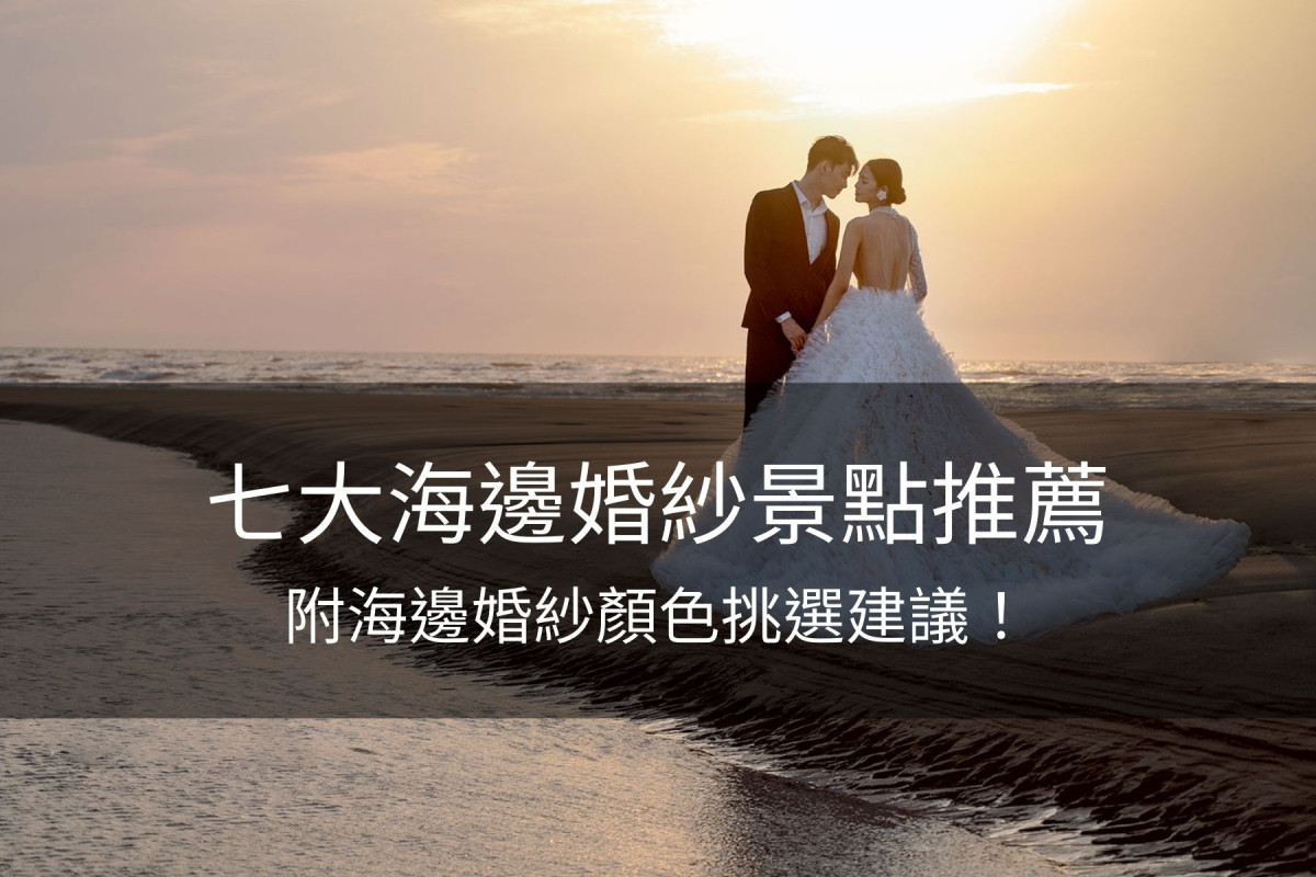 海邊婚紗顏色,海邊婚紗景點,海邊婚紗照,海邊婚紗,海灘婚紗