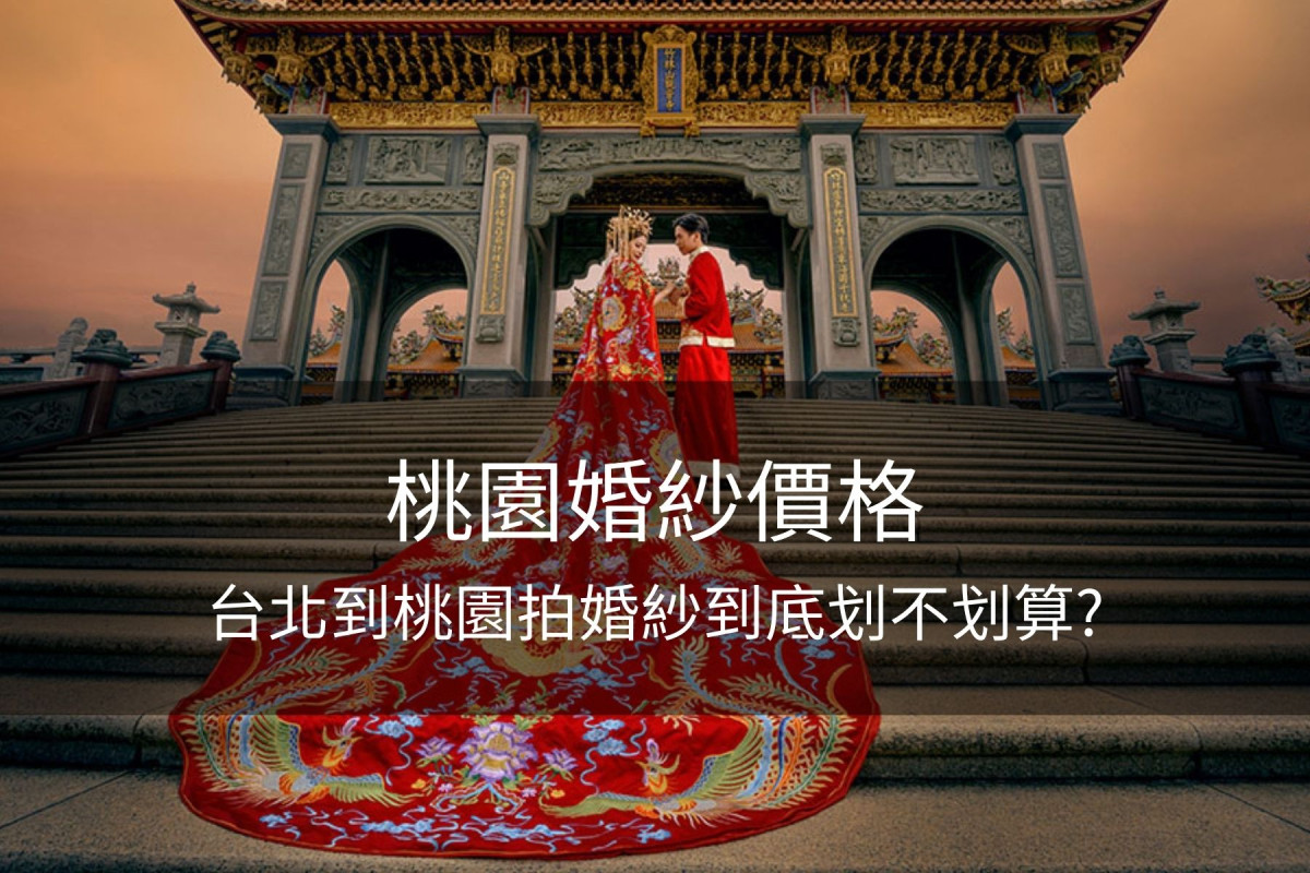 台北婚紗,桃園婚紗,桃園婚紗價格,桃園拍婚紗,桃園婚紗推薦